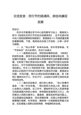 交流发言：厉行节约扬清风，崇俭尚廉促发展