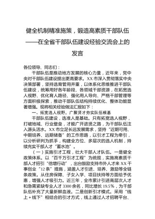健全机制精准施策，锻造高素质干部队伍——在全省干部队伍建设经验交流会上的发言