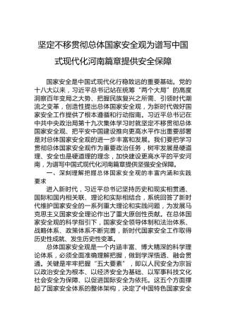 坚定不移贯彻总体国家安全观为谱写中国式现代化河南篇章提供安全保障