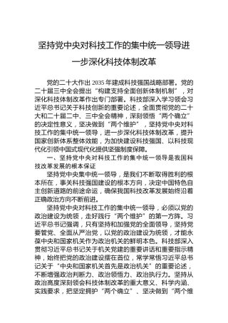 坚持党中央对科技工作的集中统一领导进一步深化科技体制改革