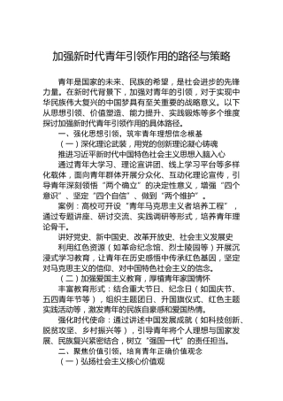 加强新时代青年引领作用的路径与策略