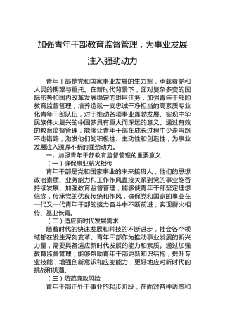 加强青年干部教育监督管理，为事业发展注入强劲动力