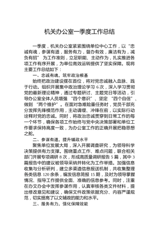 机关办公室一季度工作总结