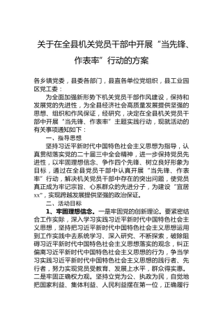 关于在全县机关党员干部中开展“当先锋、作表率”行动的方案