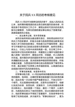 关于民兵XX同志的考核意见