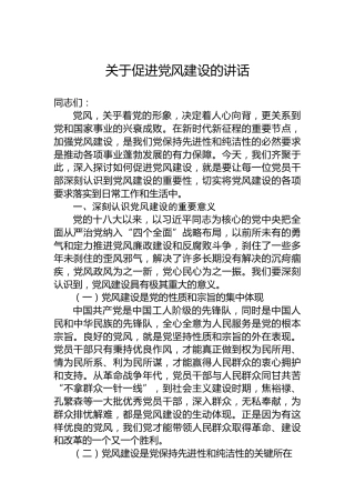 关于促进党风建设的讲话