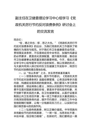 副主任在卫健委理论学习中心组学习《党政机关厉行节约反对浪费条例》研讨会上的交流发言