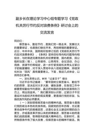 副乡长在理论学习中心组专题学习《党政机关厉行节约反对浪费条例》研讨会上的交流发言