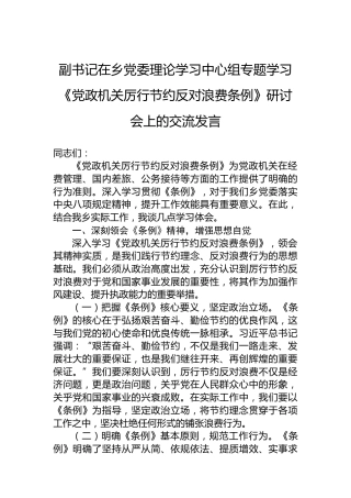 副书记在乡党委理论学习中心组专题学习《党政机关厉行节约反对浪费条例》研讨会上的交流发言
