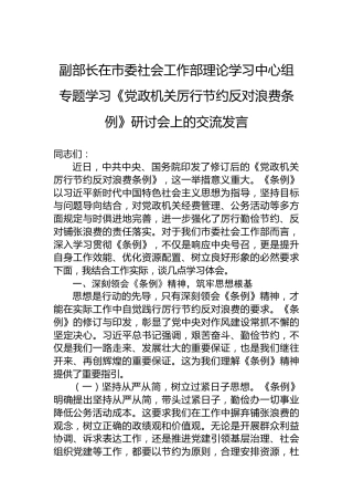 副部长在市委社会工作部理论学习中心组专题学习《党政机关厉行节约反对浪费条例》研讨会上的交流发言