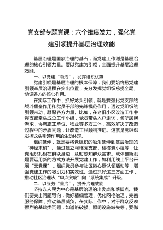 党支部专题党课：六个维度发力，强化党建引领提升基层治理效能