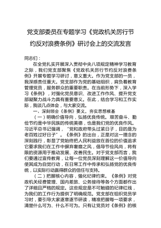 党支部委员在专题学习《党政机关厉行节约反对浪费条例》研讨会上的交流发言