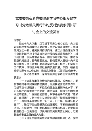党委委员在乡党委理论学习中心组专题学习《党政机关厉行节约反对浪费条例》研讨会上的交流发言