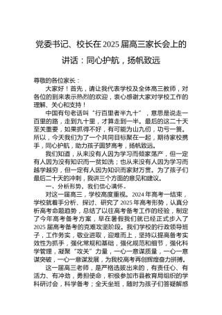 党委书记、校长在2025届高三家长会上的讲话：同心护航，扬帆致远