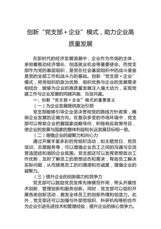 创新“党支部＋企业”模式，助力企业高质量发展