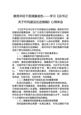 擦亮年轻干部清廉底色——学习《总书记关于作风建设论述摘编》心得体会