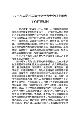 xx市文学艺术界联合会代表大会以来重点工作汇报材料
