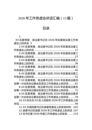 2026年工作务虚会讲话汇编（13篇）