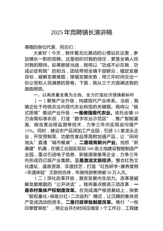 2025年竞聘镇长演讲稿