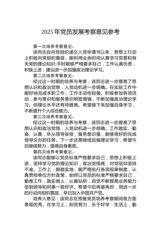 2025年党员发展考察意见参考