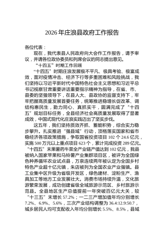 2026年庄浪县政府工作报告