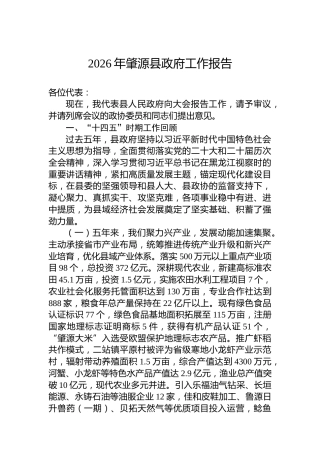 2026年肇源县政府工作报告