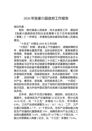 2026年张家川县政府工作报告