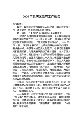 2026年延庆区政府工作报告