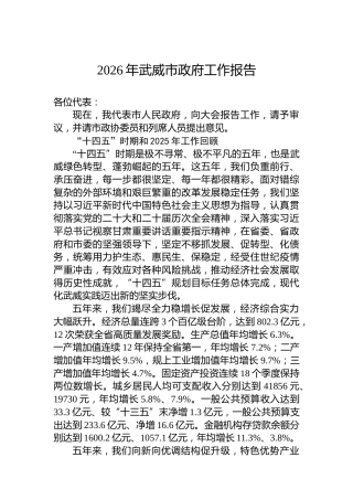 2026年武威市政府工作报告