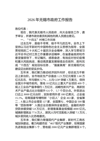 2026年无锡市政府工作报告
