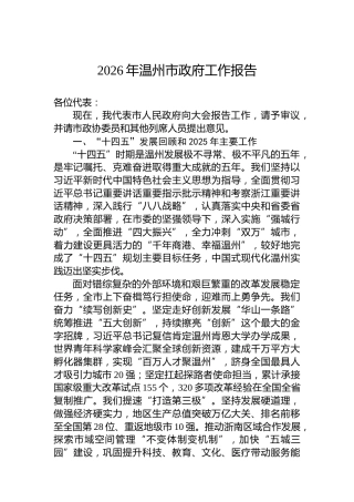 2026年温州市政府工作报告
