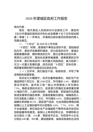 2026年望城区政府工作报告