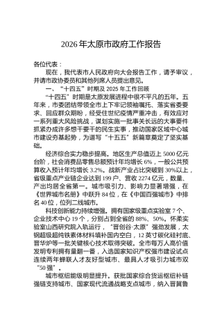 2026年太原市政府工作报告