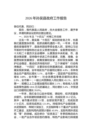 2026年孙吴县政府工作报告