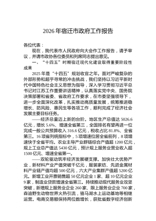 2026年宿迁市政府工作报告