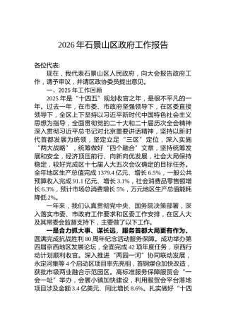 2026年石景山区政府工作报告