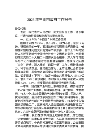 2026年三明市政府工作报告