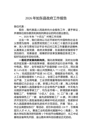 2026年如东县政府工作报告