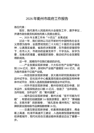 2026年衢州市政府工作报告