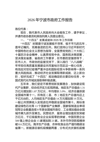 2026年宁波市政府工作报告