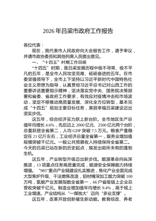 2026年吕梁市政府工作报告