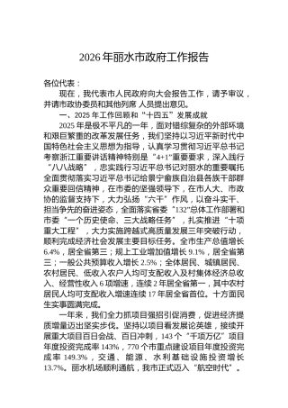 2026年丽水市政府工作报告