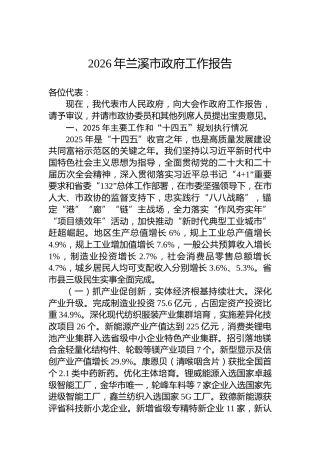 2026年兰溪市政府工作报告