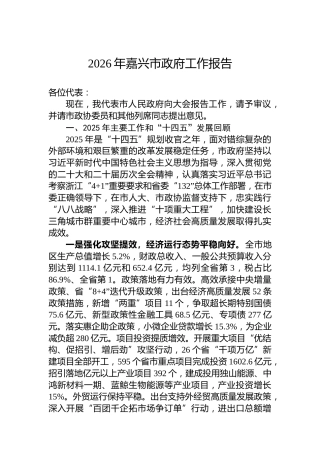 2026年嘉兴市政府工作报告