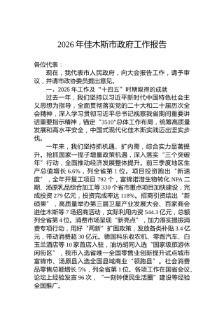 2026年佳木斯市政府工作报告
