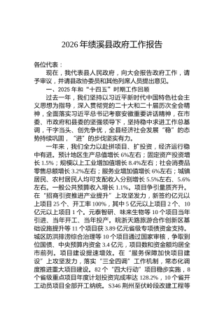 2026年绩溪县政府工作报告