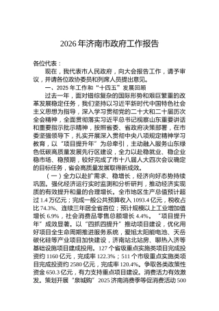 2026年济南市政府工作报告