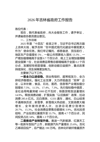 2026年吉林省政府工作报告