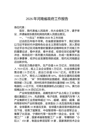 2026年河南省政府工作报告