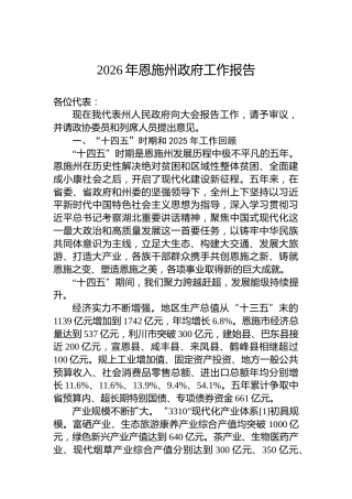 2026年恩施州政府工作报告
